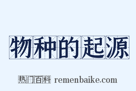 物种的起源是什么意思的图片